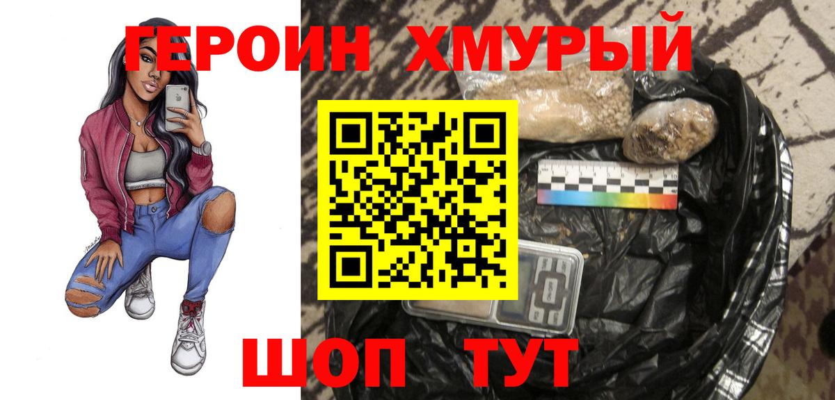 Героин хмурый Новый Уренгой